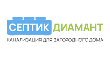 Септик Диамант - фото 1